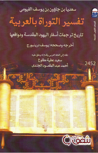 كتاب تفسير التوراة بالعربية للمؤلف سعديا بن جاؤون بن يوسف الفيومي